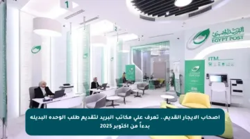 أصحاب الإيجار القديم.. تعرف على مكاتب البريد لتقديم طلب الوحدة البديلة بدءاً من أكتوبر 2025